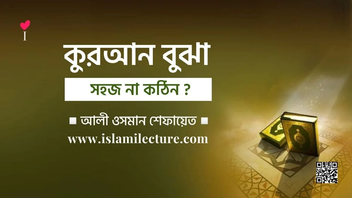 কুরআন বুঝা সহজ না কঠিন - Islami Lecture