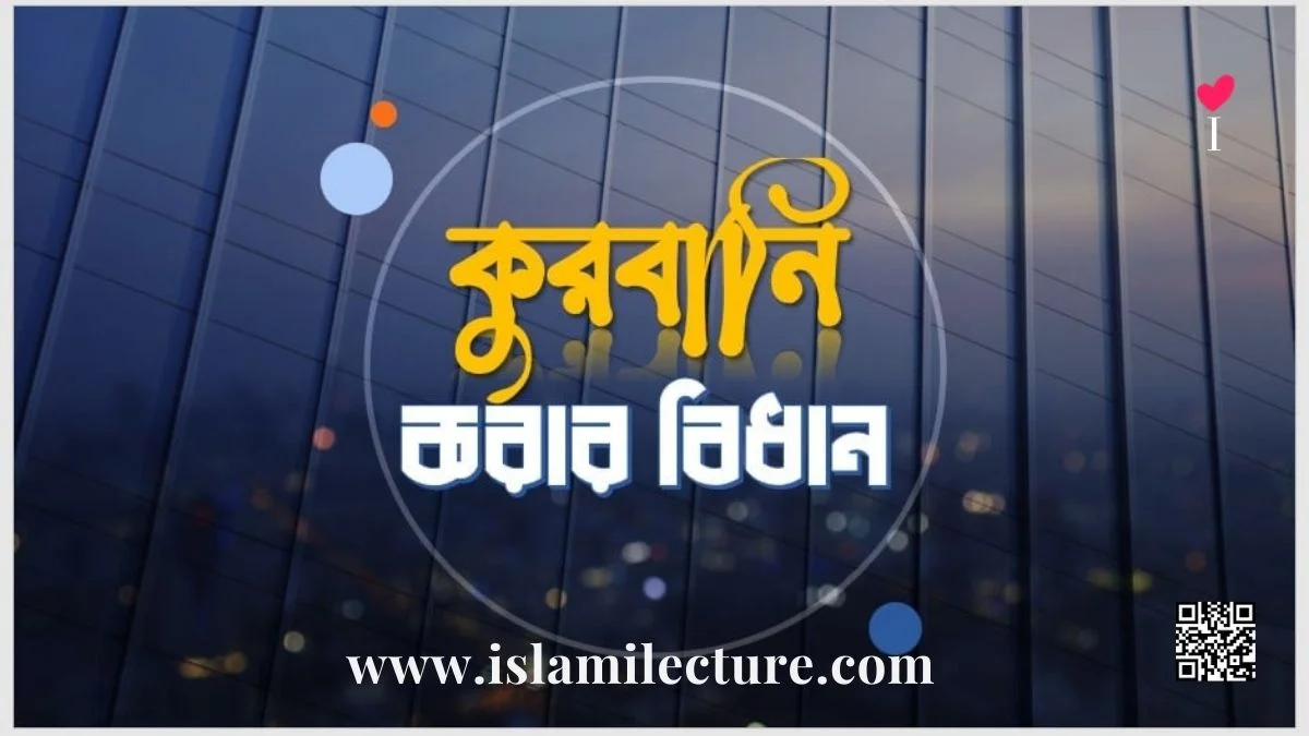 কুরবানি করা ওয়াজিব না সুন্নত - Islami Lecture