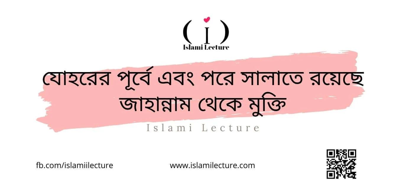 যোহরের পূর্বে এবং পরে সালাতে রয়েছে জাহান্নাম থেকে মুক্তি - Islami Lecture