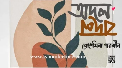 অদলবদল - Islami Lecture