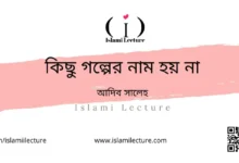 কিছু গল্পের নাম হয় না - Islami Lecture