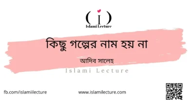 কিছু গল্পের নাম হয় না - Islami Lecture