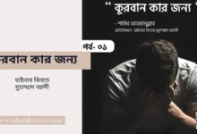 কুরবান কার জন্য - Islami Lecture