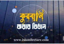 কুরবানি করা ওয়াজিব না সুন্নত - Islami Lecture