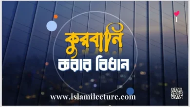 কুরবানি করা ওয়াজিব না সুন্নত - Islami Lecture