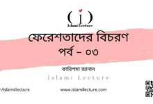 ফেরেশতাদের বিচরণ পর্ব – ০৩ - Islami Lecture