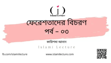 ফেরেশতাদের বিচরণ পর্ব – ০৩ - Islami Lecture