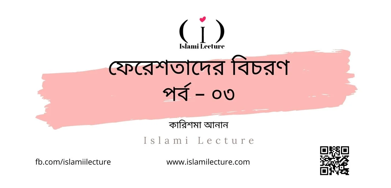 ফেরেশতাদের বিচরণ পর্ব – ০৩ - Islami Lecture