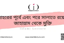 যোহরের পূর্বে এবং পরে সালাতে রয়েছে জাহান্নাম থেকে মুক্তি - Islami Lecture