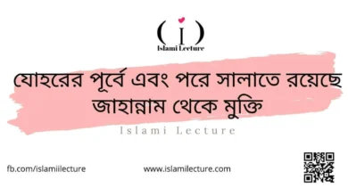 যোহরের পূর্বে এবং পরে সালাতে রয়েছে জাহান্নাম থেকে মুক্তি - Islami Lecture