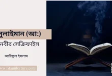 সুলাইমান (আ) নবীর সেক্রিফাইস - Islami Lecture