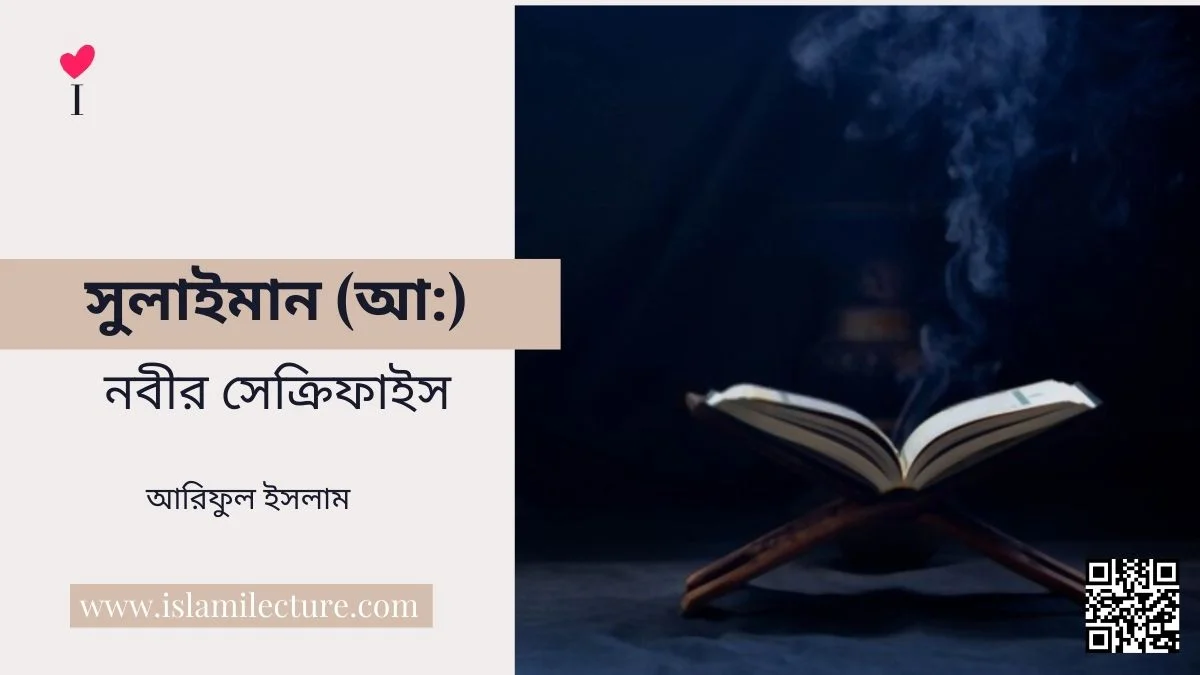 সুলাইমান (আ) নবীর সেক্রিফাইস - Islami Lecture