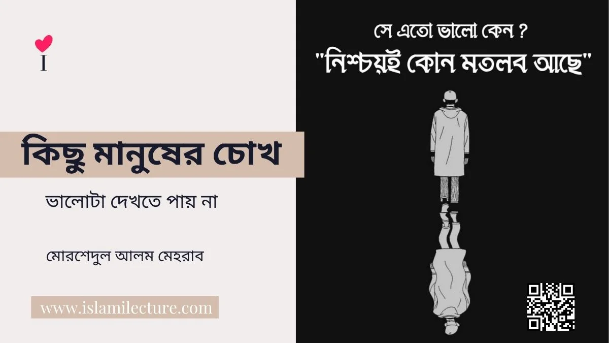 কিছু মানুষের চোখ - Islami Lecture