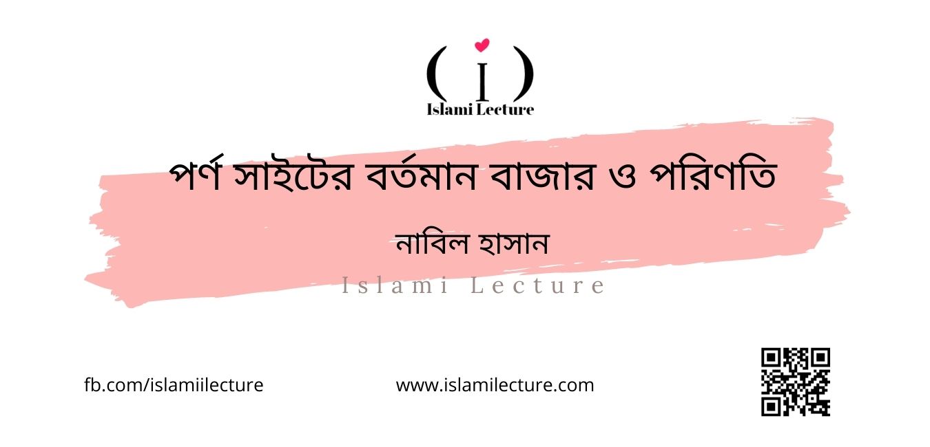 পর্ণ সাইটের বর্তমান বাজার ও পরিণতি - Islami Lecture