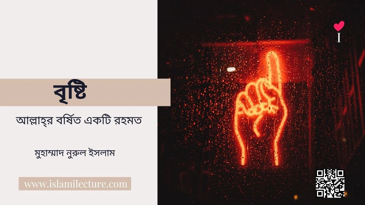 বৃষ্টি আল্লাহ্‌র বর্ষিত একটি রহমত - Islami Lecture