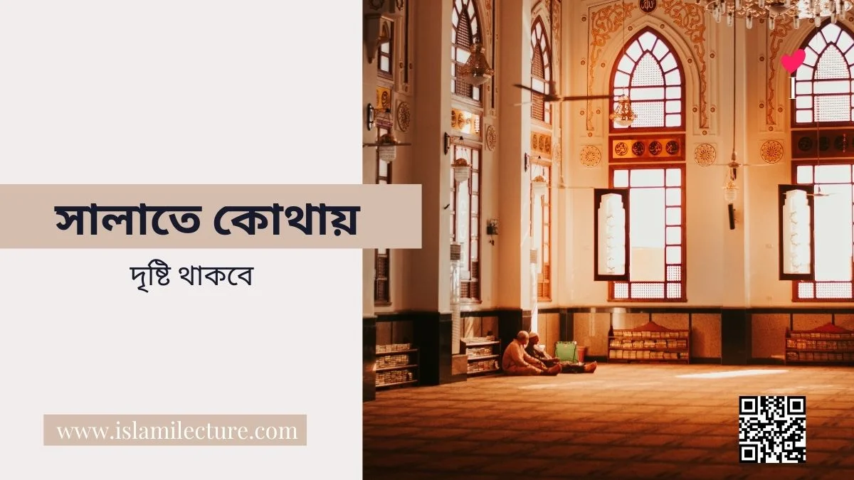 সালাতে কোথায় দৃষ্টি থাকবে - Islami Lecture