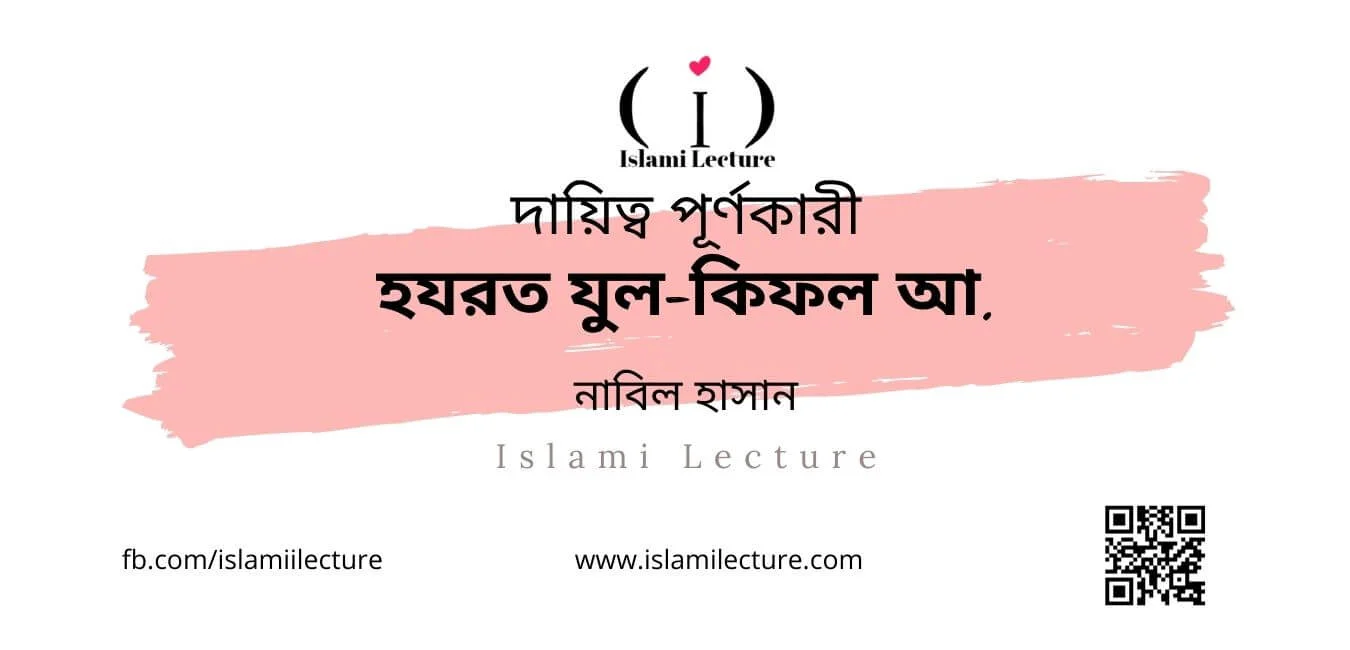 হযরত যুল-কিফল আ. - Islami Lecture