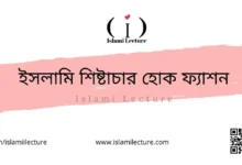 ইসলামি শিষ্টাচার হোক ফ্যাশন - Islami Lecture