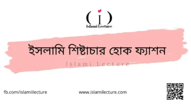 ইসলামি শিষ্টাচার হোক ফ্যাশন - Islami Lecture