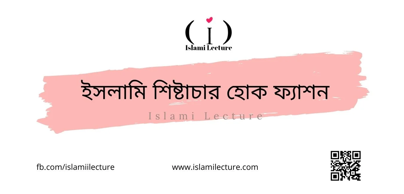 ইসলামি শিষ্টাচার হোক ফ্যাশন - Islami Lecture