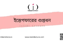 ইস্তেগফারের গুপ্তধন - Islami Lecture