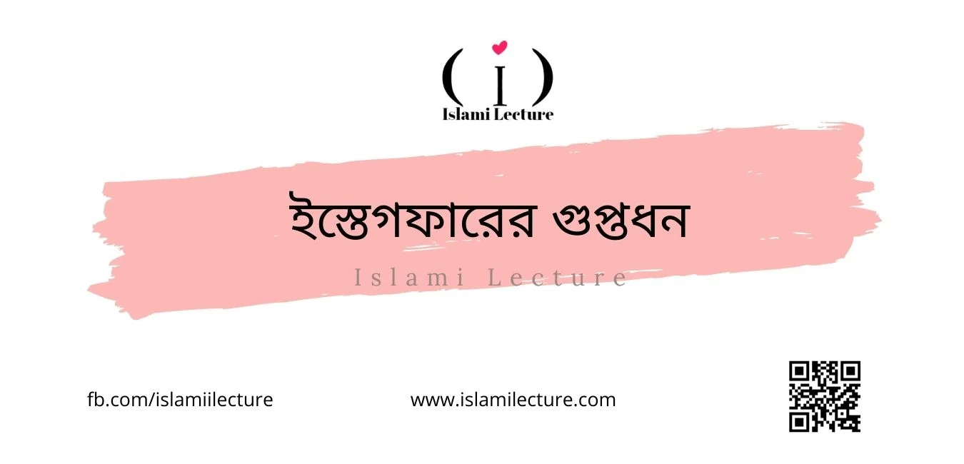 ইস্তেগফারের গুপ্তধন - Islami Lecture