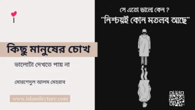 কিছু মানুষের চোখ - Islami Lecture