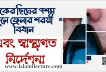 নাকের ছিদ্রের পশম তুলে ফেলা জায়েজ কি - Islami Lecture