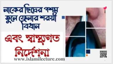 নাকের ছিদ্রের পশম তুলে ফেলা জায়েজ কি - Islami Lecture