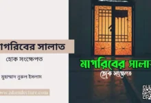 মাগরিবের নামায হোক সংক্ষেপত - Islami Lecture