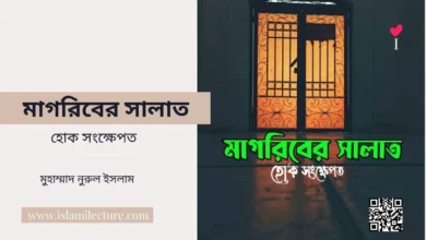 মাগরিবের নামায হোক সংক্ষেপত - Islami Lecture