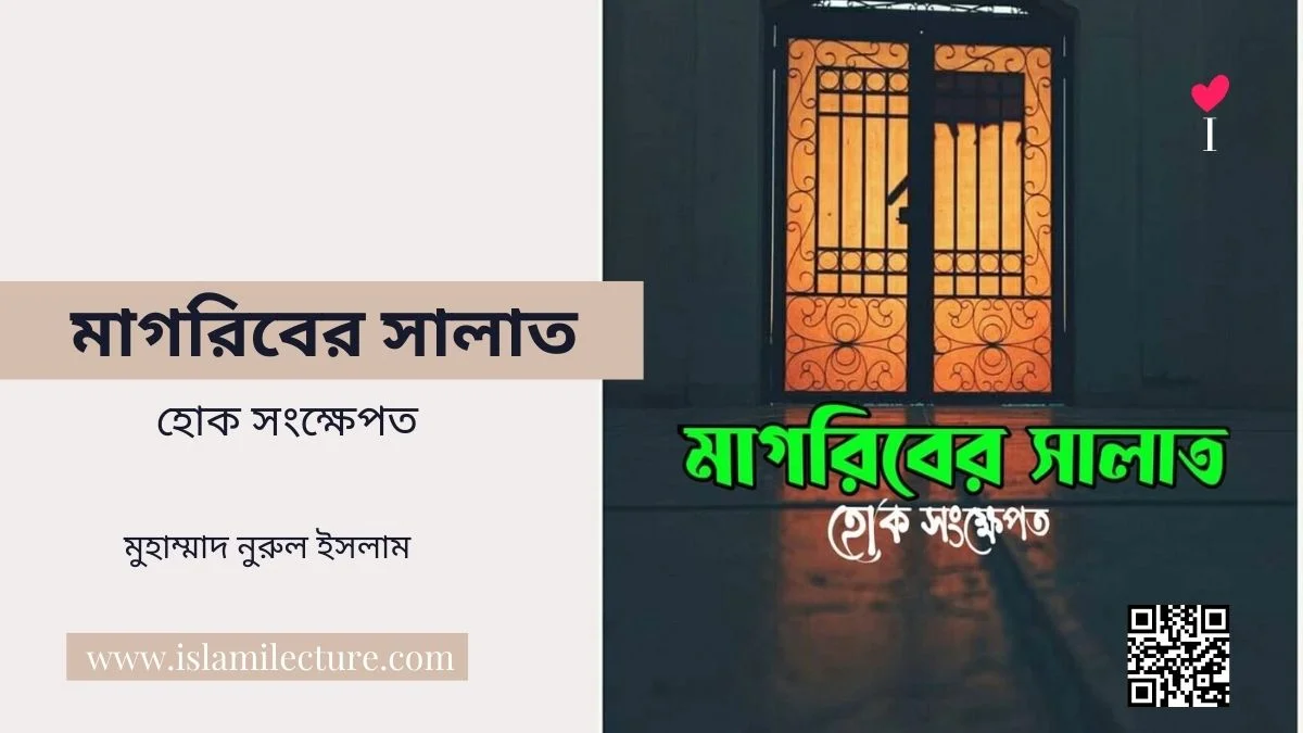 মাগরিবের নামায হোক সংক্ষেপত - Islami Lecture