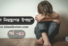 রাগ নিয়ন্ত্রণের উপায় - Islami Lecture