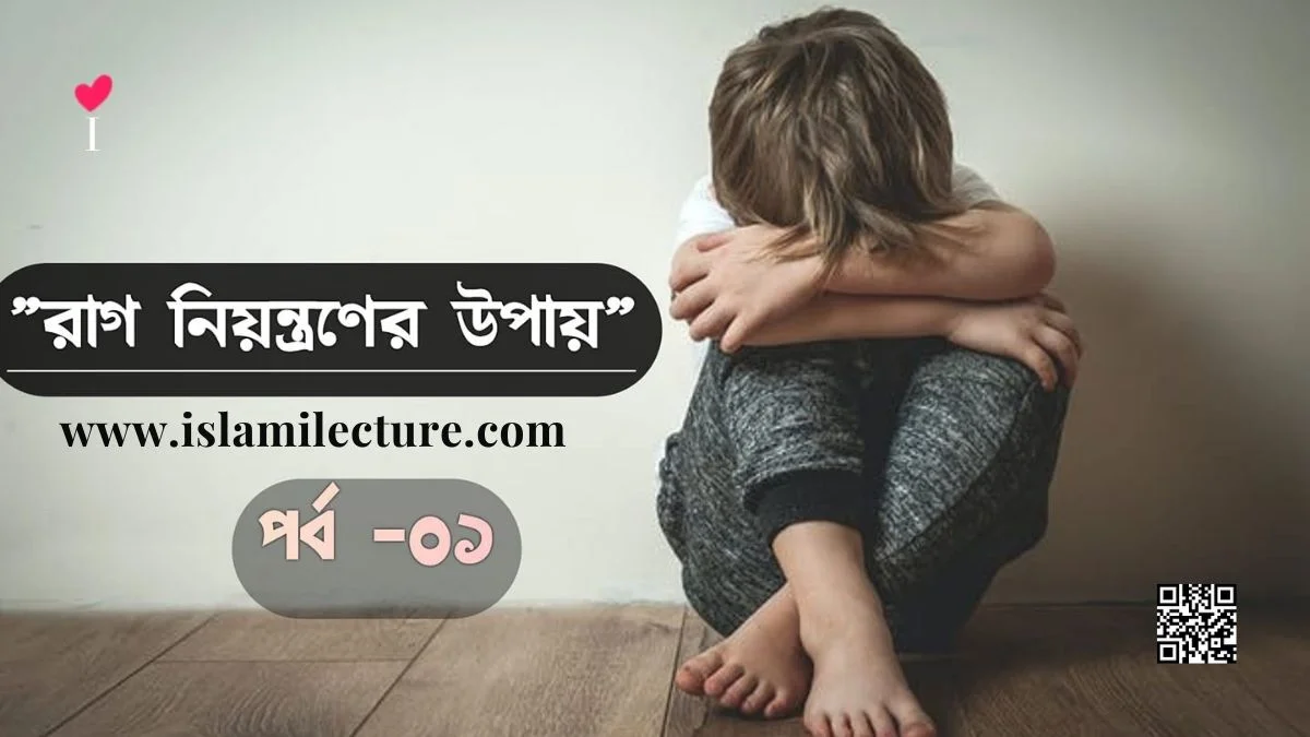 রাগ নিয়ন্ত্রণের উপায় - Islami Lecture