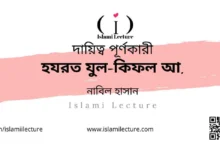 হযরত যুল-কিফল আ. - Islami Lecture