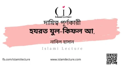 হযরত যুল-কিফল আ. - Islami Lecture