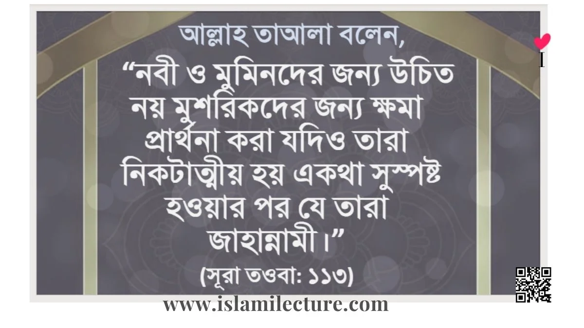 কাফের-মুশরিকরা মারা গেলে তাদের জন্য দুআ করা - Islami Lecture