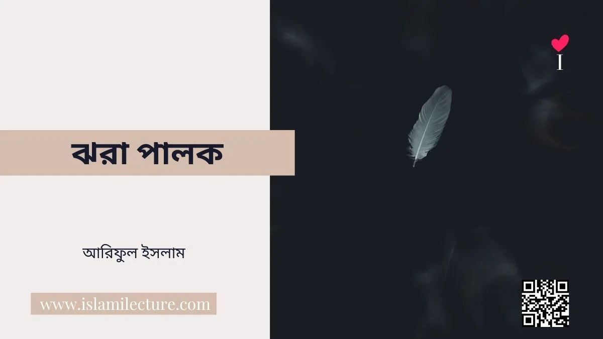 ঝরা পালক - Islami Lecture