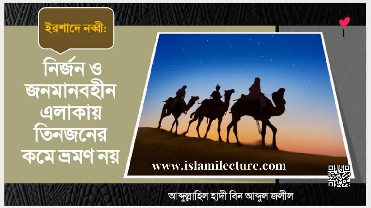 নির্জন জনমানবহীন এলাকায় ৩জনের কমে ভ্রমণ নয় - Islami Lecture