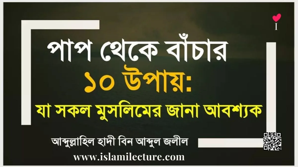 পাপ থেকে বাঁচার ১০ উপায় - Islami Lecture