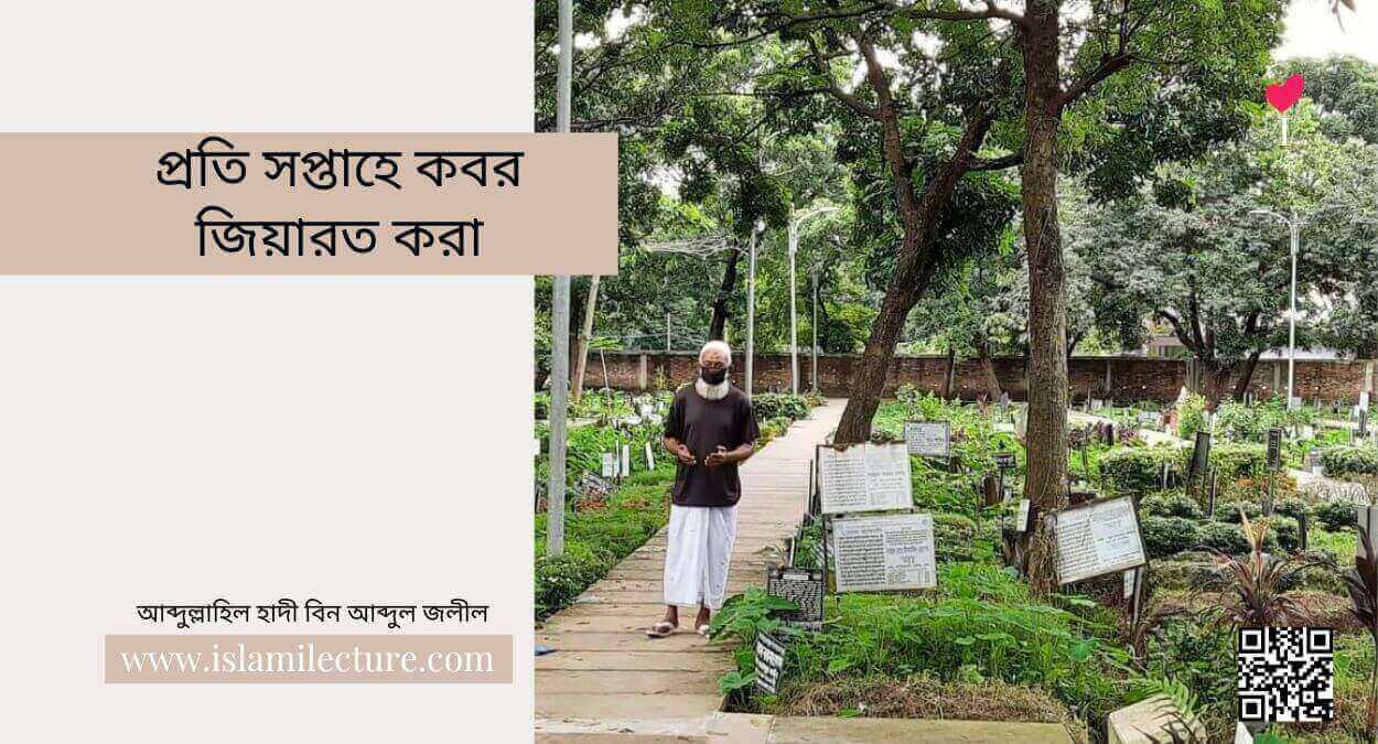 প্রতি সপ্তাহে কবর জিয়ারত করা - Islami Lecture