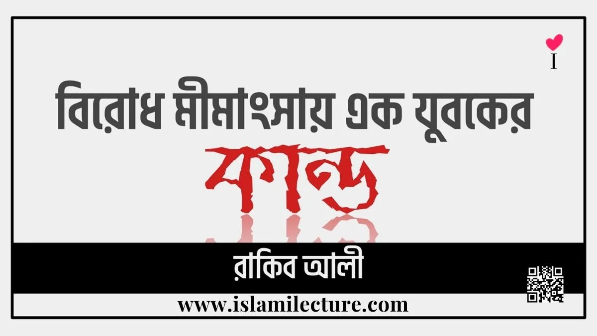 বিরোধ মীমাংসায় এক যুবকের কান্ড - Islami Lecture