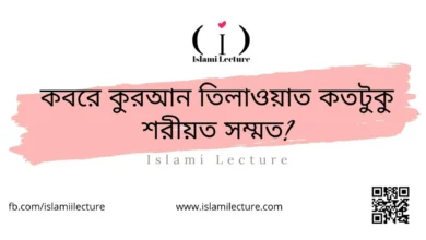 কবরে কুরআন তিলাওয়াত কতটুকু শরীয়ত সম্মত - Islami Lecture