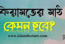 কিয়ামতের মাঠ কেমন হবে - Islami Lecture