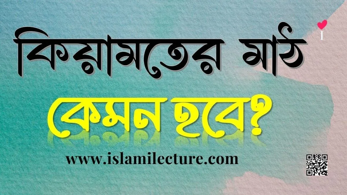 কিয়ামতের মাঠ কেমন হবে - Islami Lecture