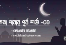 ক্ষমা পাবার পূর্ব শর্ত - Islami Lecture