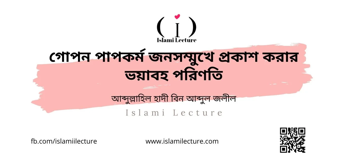 গোপন পাপকর্ম জনসম্মুখে প্রকাশ করার ভয়াবহ পরিণতি - Islami Lecture
