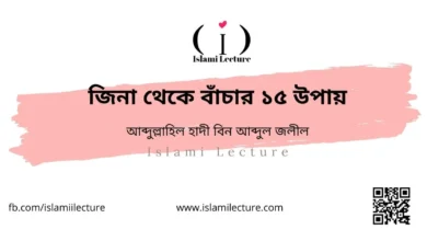 জিনা থেকে বাঁচার ১৫ উপায় - Islami Lecture