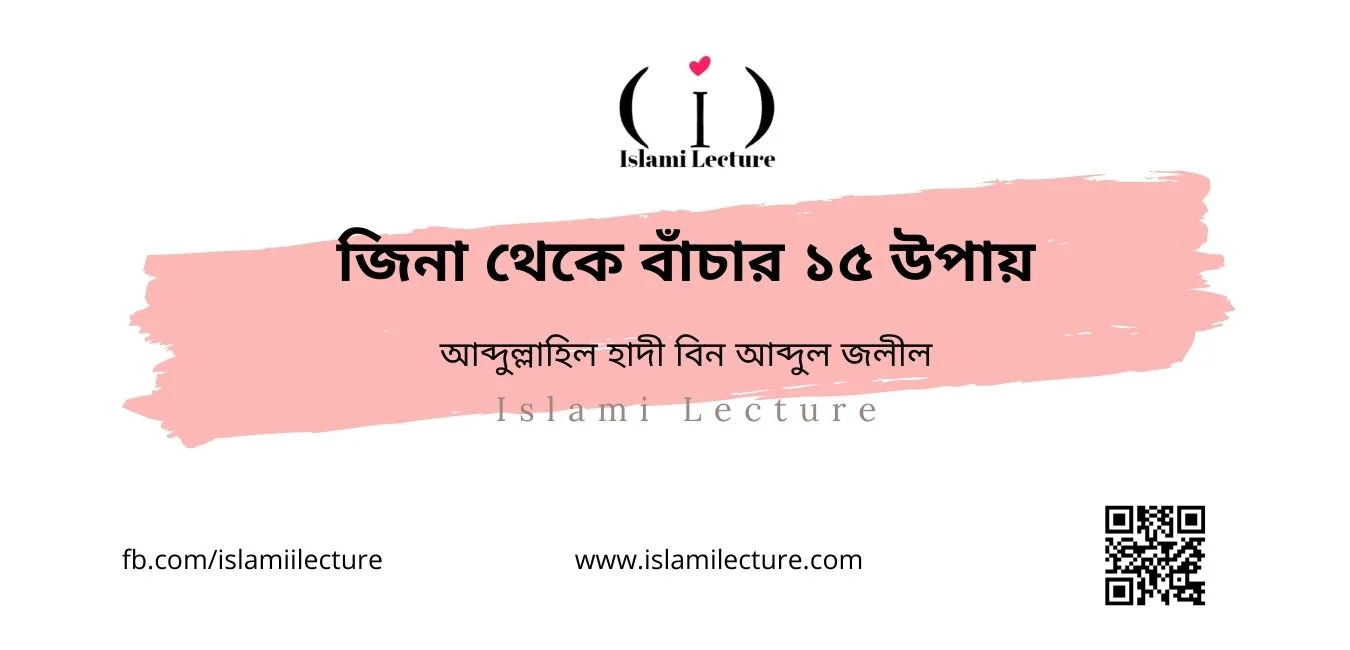 জিনা থেকে বাঁচার ১৫ উপায় - Islami Lecture