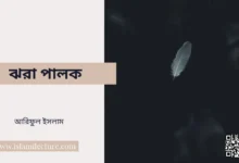 ঝরা পালক - Islami Lecture